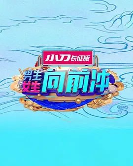 男生女生向前冲 2025——九条的大罪全集观看