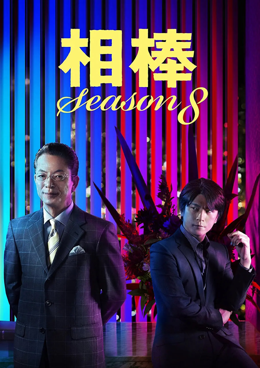 相棒 第8季——高清永恒站未删减