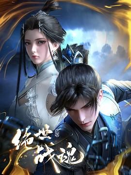 绝世战魂  3D动画版——少女在线观看高清完整