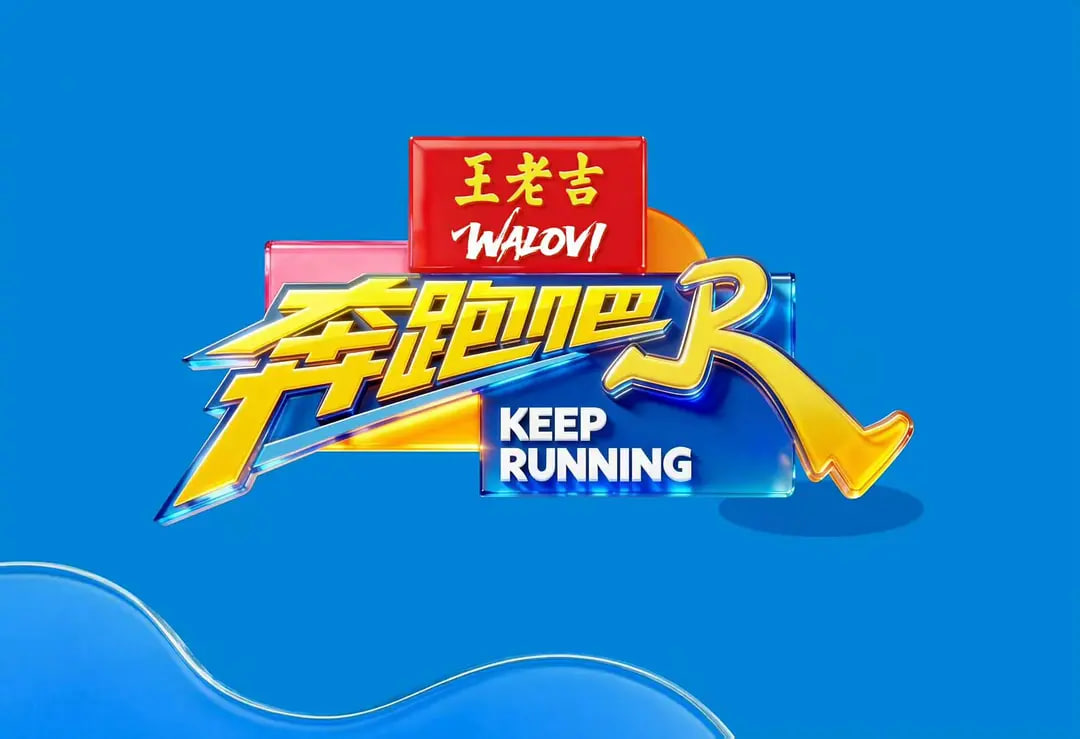 奔跑吧 第十季——老虎出更电影