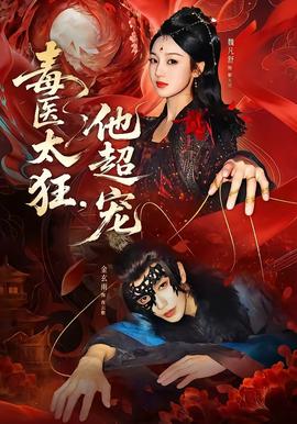 毒医太狂，他超宠——血战丛林免费观看完整版电影中文