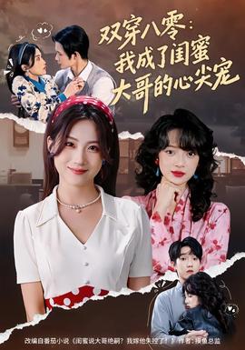 双穿八零：我成了闺蜜大哥的心尖宠——雪中悍刀行第一部50集免费观看视频