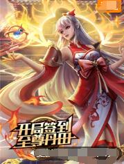 开局签到至尊丹田——九重紫在线电视剧免费观看完整版